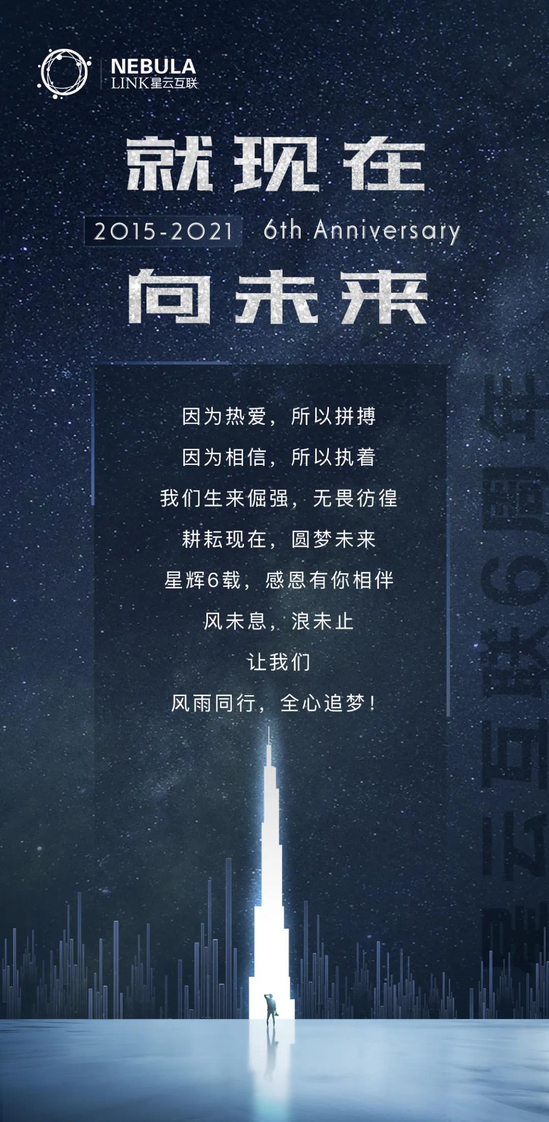 星云6周年海报.jpg